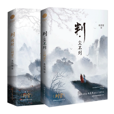 Simplified CN (Physical) 《判·闻时》《判·尘不到》 Volumes: 2 Publisher: 湖南文艺出版社 Normal Edition | Collector's Edition