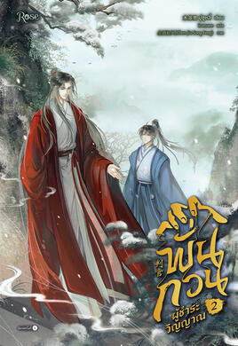Thai (Physical & Digital) พั่นกวนผู้ชำระวิญญาณ เล่ม Volumes: 3 Publisher: Rose Publishing Cover Artist: 尘酒松风